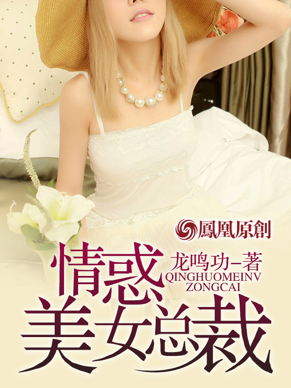 情惑美女总裁笔趣阁