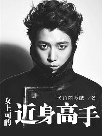 女上司的近身高手笔趣阁