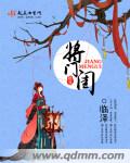 将门闺笔趣阁