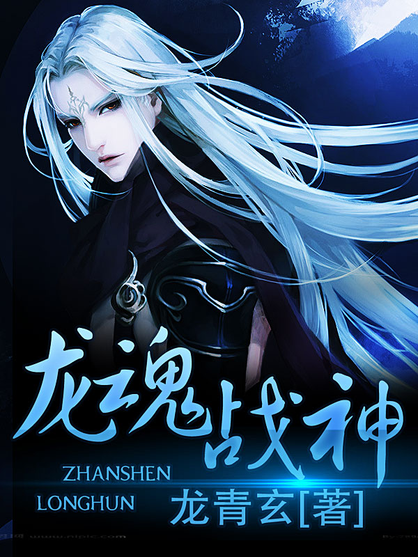 龙魂战神笔趣阁