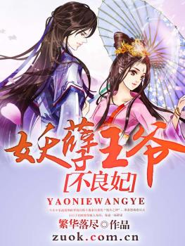 妖孽王爷不良妃笔趣阁
