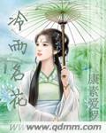冷雨名花笔趣阁