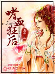 嗜血狂后笔趣阁