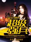 女总裁的超级强兵笔趣阁