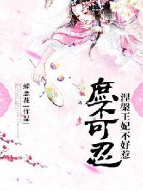 庶不可忍：涅槃王妃不好欺笔趣阁