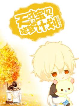 天才宝贝的猎爹计划笔趣阁