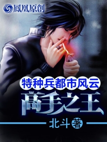 首富千金爱上我：特种之王笔趣阁