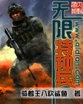 无限特种兵笔趣阁