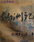 仙洲记笔趣阁