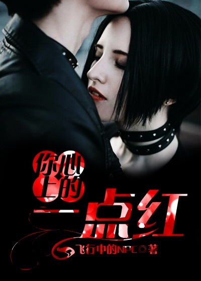 你心上的一点红笔趣阁