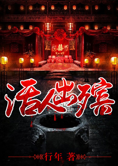 活人出殡笔趣阁