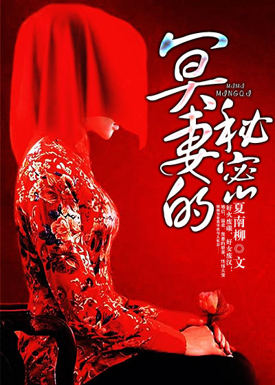 冥妻的秘密笔趣阁