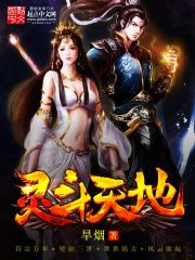 灵斗天地笔趣阁