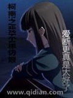 柯南之我不是伪娘笔趣阁