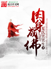 肉身成佛笔趣阁