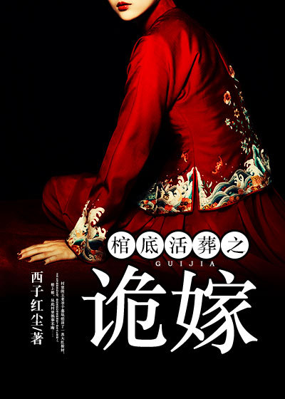 棺底活葬之诡嫁笔趣阁