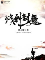 残剑封魔笔趣阁