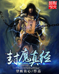 封魔真经笔趣阁
