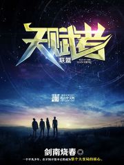 天赋者联盟笔趣阁