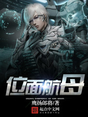 位面航母笔趣阁