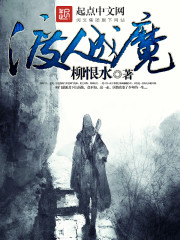 渡人成魔笔趣阁