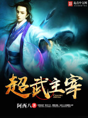 超武主宰笔趣阁