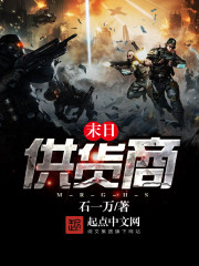 末日供货商笔趣阁