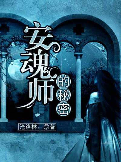 安魂师的秘密笔趣阁