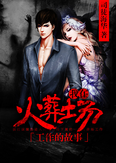我在火葬场工作的故事笔趣阁