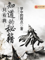 只有我知道的秘籍笔趣阁