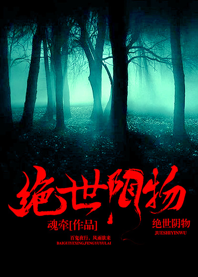 绝世阴物笔趣阁