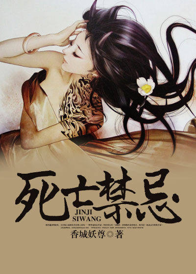 死亡禁忌笔趣阁