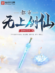 都市无上剑仙笔趣阁