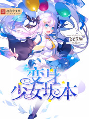 变身少女坂本笔趣阁