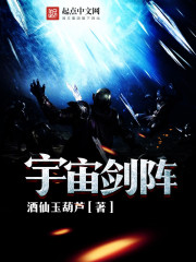 宇宙剑阵笔趣阁