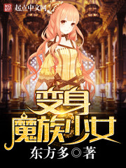 变身魔族少女笔趣阁