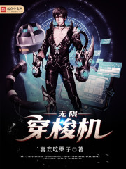 无限穿梭机笔趣阁