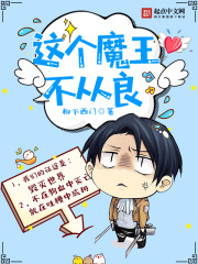 这个魔王不从良笔趣阁