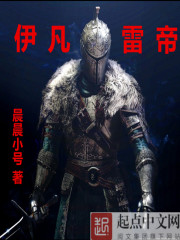 伊凡雷帝笔趣阁