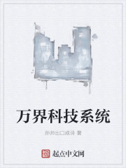 万界科技系统笔趣阁