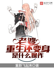 老婆重生还变身是什么操作笔趣阁