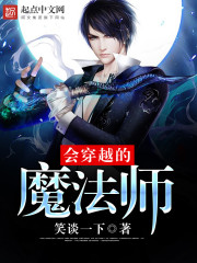 会穿越的魔法师笔趣阁