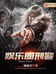 娱乐圈刑警笔趣阁