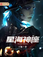 星海神座笔趣阁