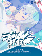 变身懒散少女笔趣阁