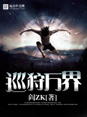巡狩万界笔趣阁