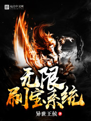 无限刷宝系统笔趣阁