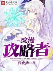 综漫攻略者笔趣阁