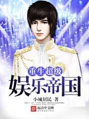 重生超级娱乐帝国笔趣阁