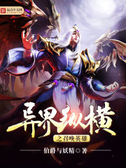 异界纵横之召唤英雄笔趣阁